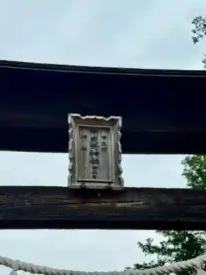 甲斐奈神社(山梨県)