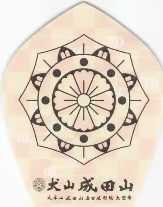 成田山名古屋別院大聖寺(犬山成田山)の{uncategorized: "未分類", other: "その他", undefined: "問題あり", building: "その他建物", grave: "お墓", sacred_gate: "鳥居", guardian: "狛犬", statue: "像", buddha: "仏像", history: "歴史", nature: "自然", garden: "庭園", animal: "動物", pagoda: "塔", temizu: "手水舎", mountain_gate: "山門・神門", sanctuary: "本殿・本堂", subordinate: "末社・摂社", art: "芸術", scenery: "景色", jizo: "地蔵", ema: "絵馬", goshuin: "御朱印", omikuji: "おみくじ", items: "授与品その他", amulet: "お守り", goshuincho: "御朱印帳", eats: "食事", festival: "お祭り", votive_dance: "神楽", shichigosan: "七五三参", wedding: "結婚式", experience: "体験その他", initially: "初詣", around: "周辺", anti_infection: "感染症対策"}