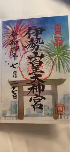 伊勢山皇大神宮の御朱印