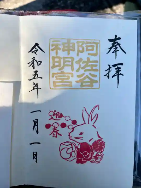 阿佐ヶ谷神明宮の御朱印