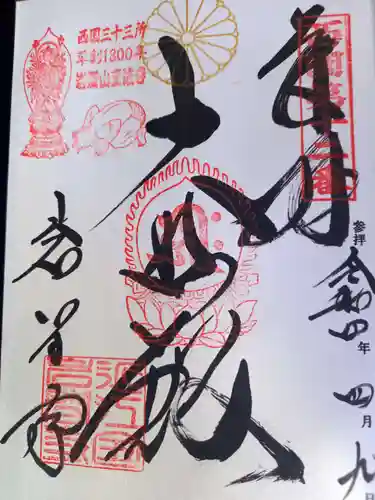 正法寺の御朱印