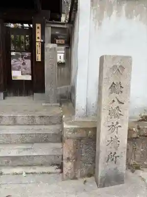 円珠庵（鎌八幡）(大阪府)