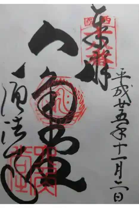 頂法寺（六角堂）の御朱印