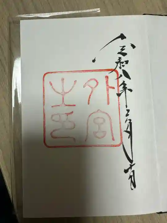 伊勢神宮外宮(豊受大神宮)の御朱印