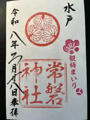 常磐神社の御朱印