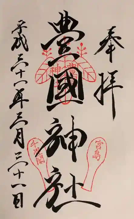 豊国神社 の御朱印