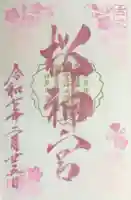 桜神宮の御朱印