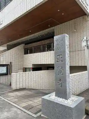 正覚寺(東京都)