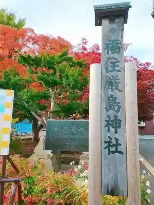 福住厳島神社のその他建物