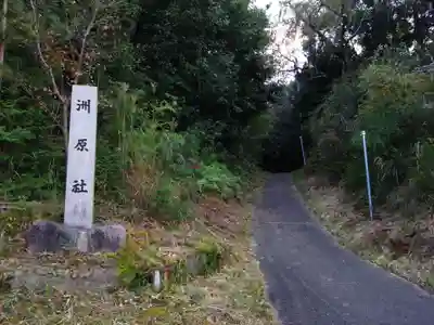 洲原社のその他建物