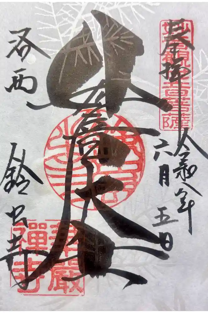 華厳寺（鈴虫寺）の御朱印