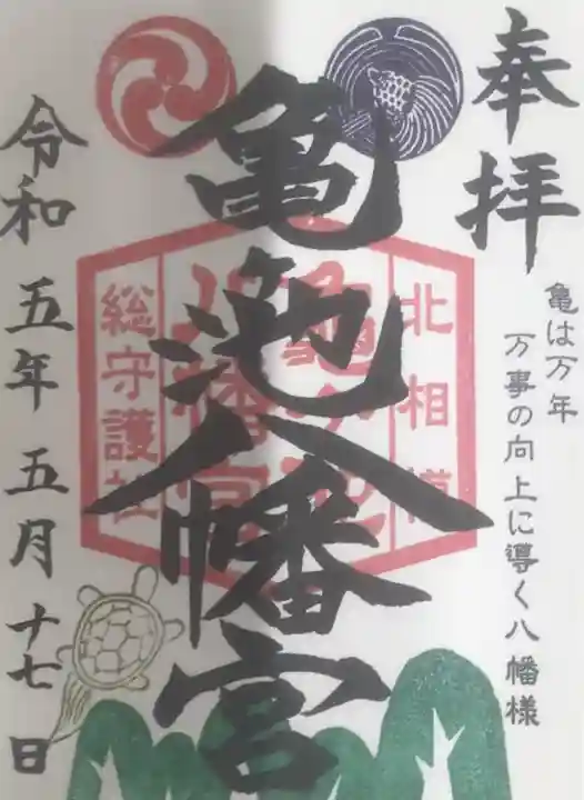 亀ケ池八幡宮の御朱印