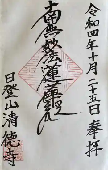 清徳寺の御朱印 2022年10月