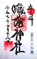 蔵前神社の御朱印