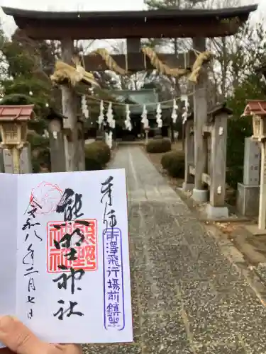 熊野神社の{uncategorized: "未分類", other: "その他", undefined: "問題あり", building: "その他建物", grave: "お墓", sacred_gate: "鳥居", guardian: "狛犬", statue: "像", buddha: "仏像", history: "歴史", nature: "自然", garden: "庭園", animal: "動物", pagoda: "塔", temizu: "手水舎", mountain_gate: "山門・神門", sanctuary: "本殿・本堂", subordinate: "末社・摂社", art: "芸術", scenery: "景色", jizo: "地蔵", ema: "絵馬", goshuin: "御朱印", omikuji: "おみくじ", items: "授与品その他", amulet: "お守り", goshuincho: "御朱印帳", eats: "食事", festival: "お祭り", votive_dance: "神楽", shichigosan: "七五三参", wedding: "結婚式", experience: "体験その他", initially: "初詣", around: "周辺", anti_infection: "感染症対策"}