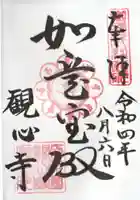 観心寺の御朱印