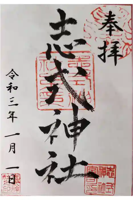 志式神社の御朱印