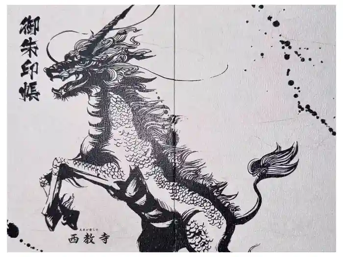 西教寺の御朱印帳
