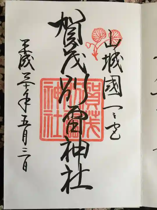 賀茂別雷神社(上賀茂神社)の御朱印