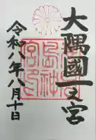 鹿児島神宮の御朱印