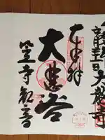 笠覆寺 (笠寺観音)の御朱印