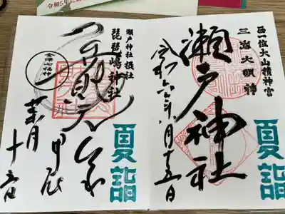 瀬戸神社の御朱印