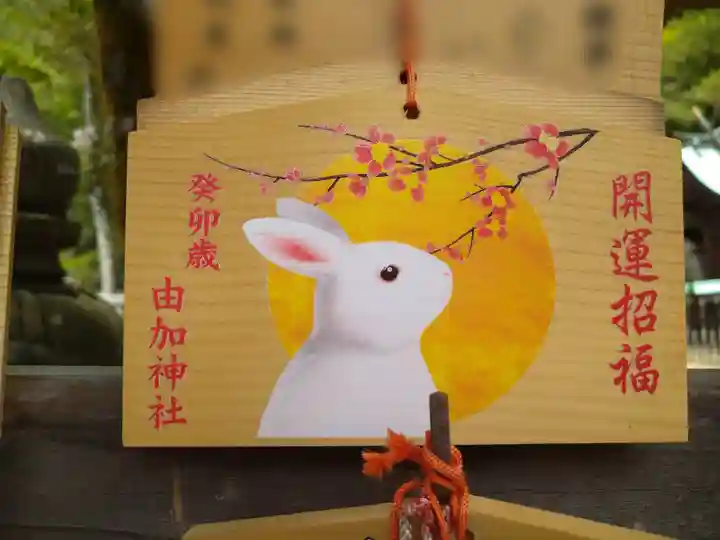 由加神社(和気由加神社)の絵馬