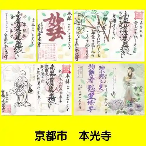 本光寺の御朱印