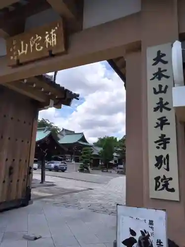 永平寺別院長谷寺(東京都)