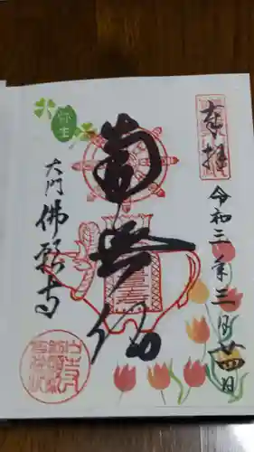 佛願寺の御朱印