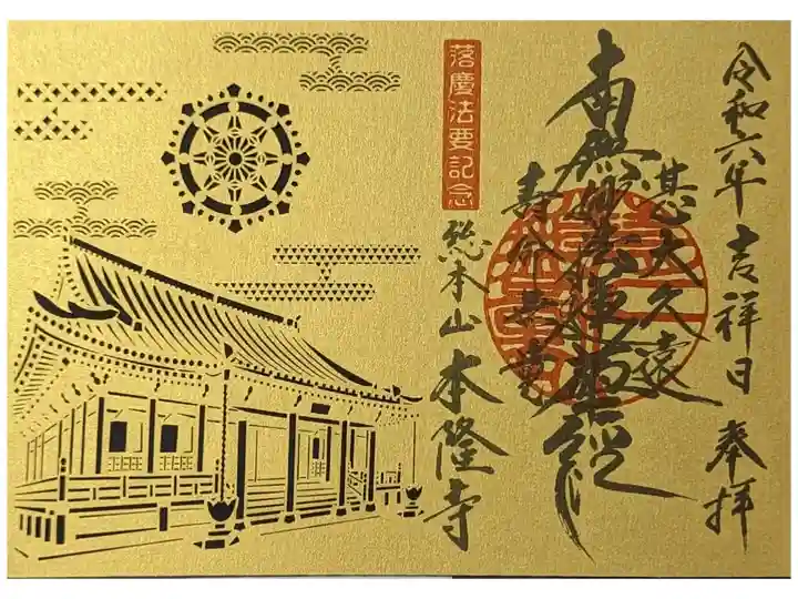 落慶法要記念切り絵御首題