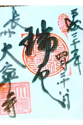 大寧寺の御朱印