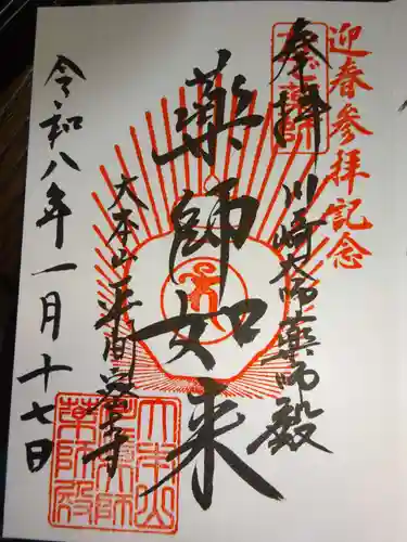 川崎大師薬師殿の御朱印