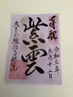 総持寺祖院の御朱印