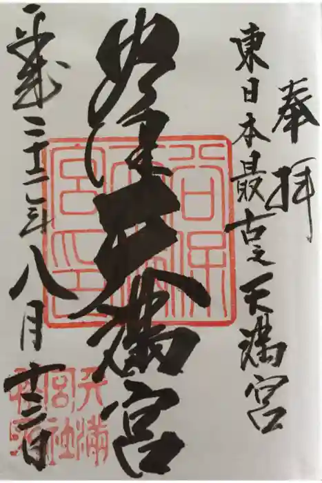 谷保天満宮の御朱印