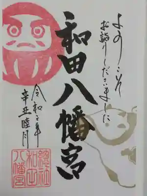 令和3年1月御朱印