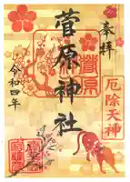 菅原神社の御朱印