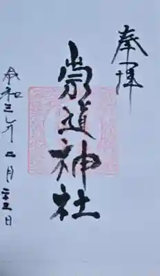 崇道神社の御朱印
