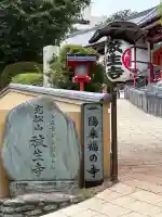 放生寺(東京都)