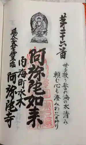 阿弥陀寺の御朱印