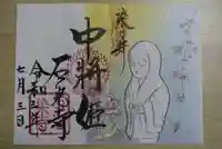 石光寺の御朱印