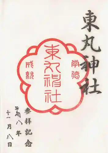 東丸神社の御朱印