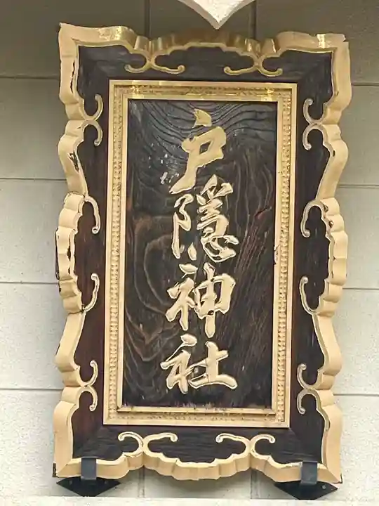 戸隠神社奥社のその他建物