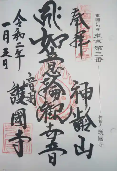 護国寺の御朱印