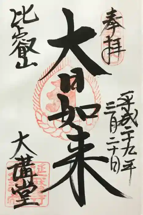 比叡山延暦寺の御朱印