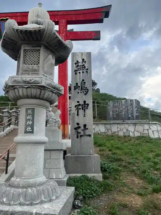 蕪嶋神社(青森県)