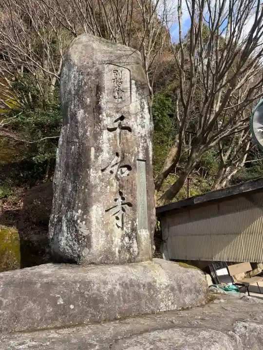 千如寺大悲王院の{uncategorized: "未分類", other: "その他", undefined: "問題あり", building: "その他建物", grave: "お墓", sacred_gate: "鳥居", guardian: "狛犬", statue: "像", buddha: "仏像", history: "歴史", nature: "自然", garden: "庭園", animal: "動物", pagoda: "塔", temizu: "手水舎", mountain_gate: "山門・神門", sanctuary: "本殿・本堂", subordinate: "末社・摂社", art: "芸術", scenery: "景色", jizo: "地蔵", ema: "絵馬", goshuin: "御朱印", omikuji: "おみくじ", items: "授与品その他", amulet: "お守り", goshuincho: "御朱印帳", eats: "食事", festival: "お祭り", votive_dance: "神楽", shichigosan: "七五三参", wedding: "結婚式", experience: "体験その他", initially: "初詣", around: "周辺", anti_infection: "感染症対策"}