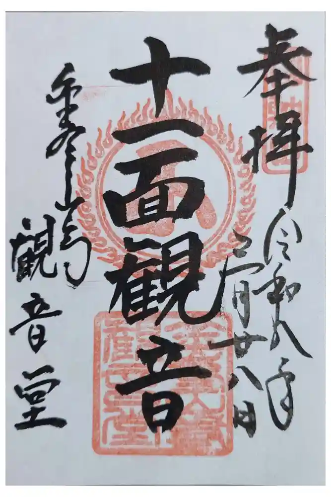 金峯山寺の御朱印