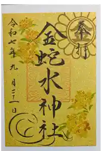 金蛇水神社の御朱印