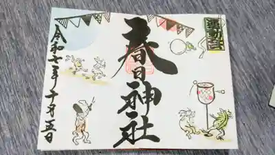桑名宗社(春日神社)の御朱印